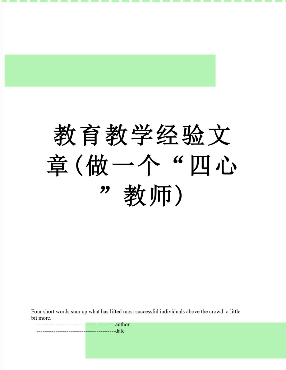 教育教学经验文章(做一个“四心”教师).doc_第1页