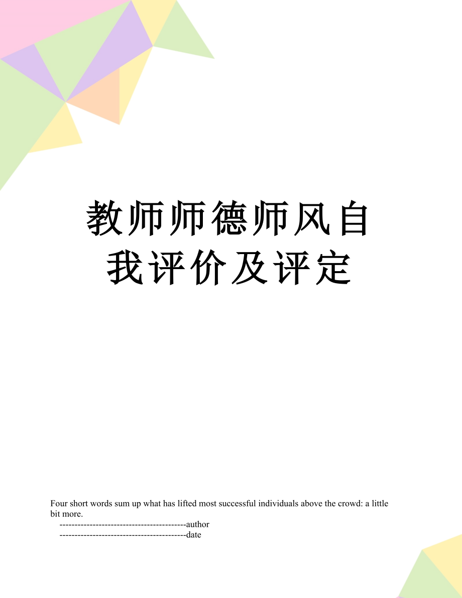 教师师德师风自我评价及评定.doc_第1页