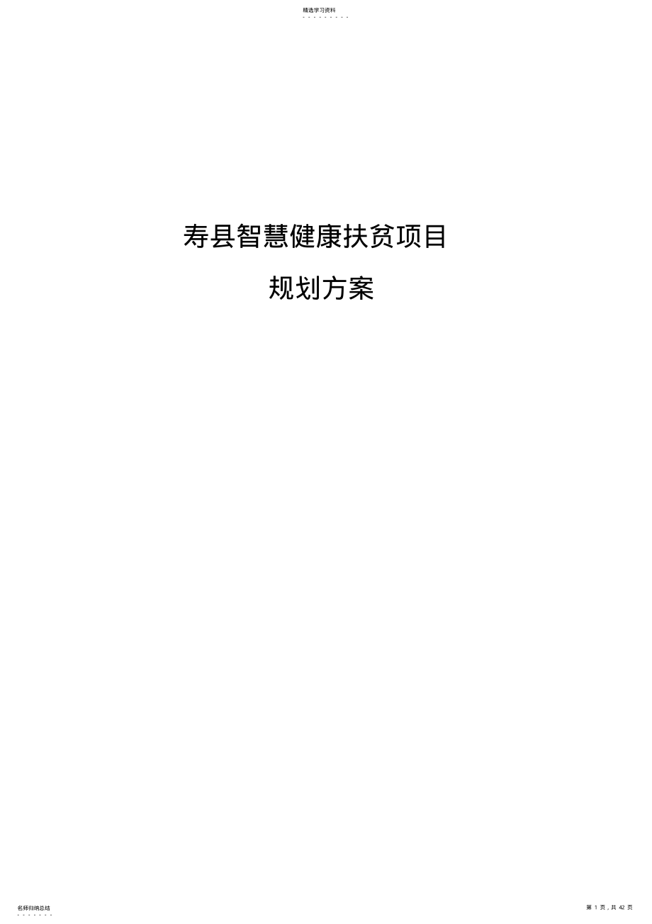 2022年某健康扶贫项目规划方案措施 .pdf_第1页