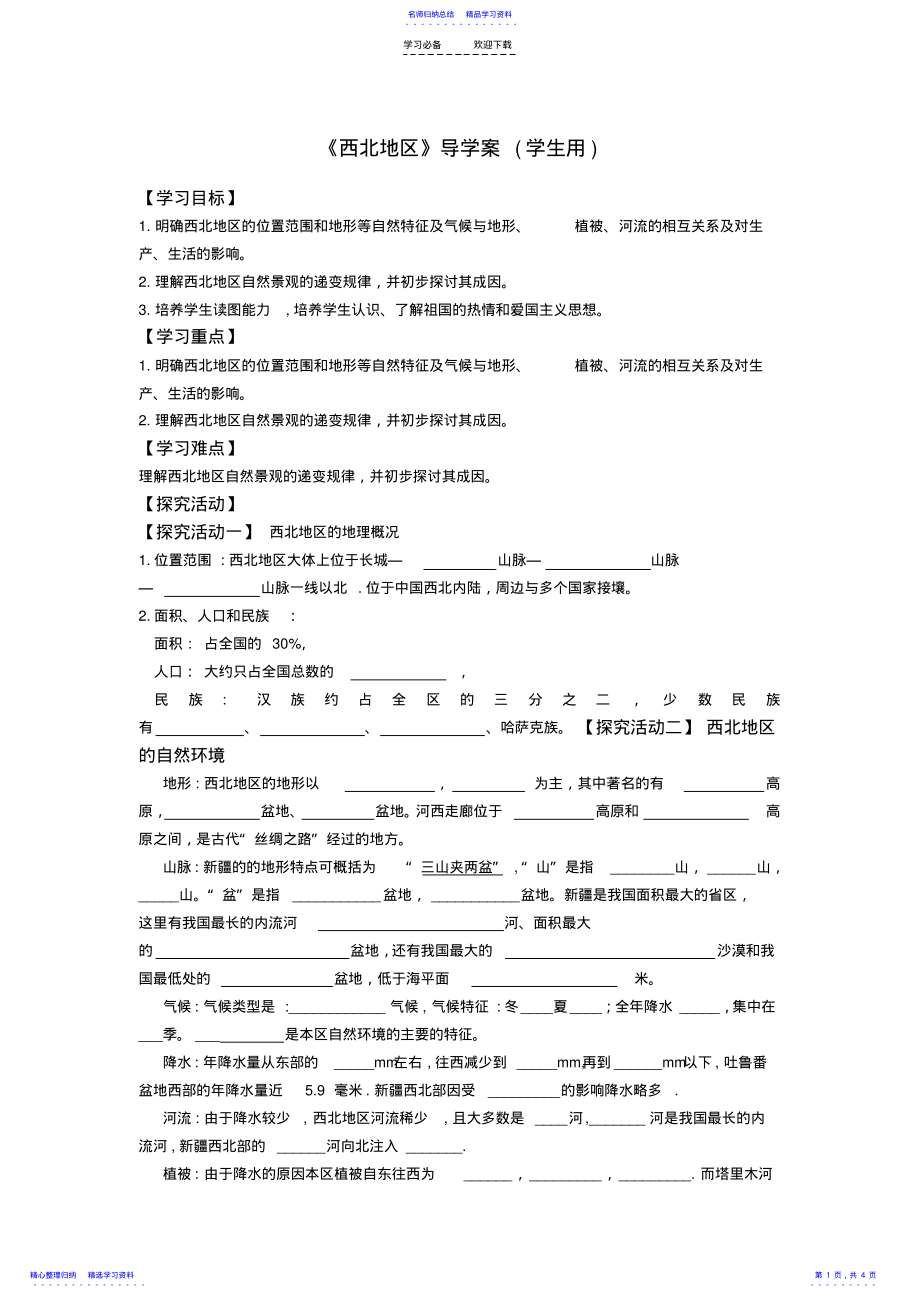 2022年《西北地区》导学案 2.pdf_第1页