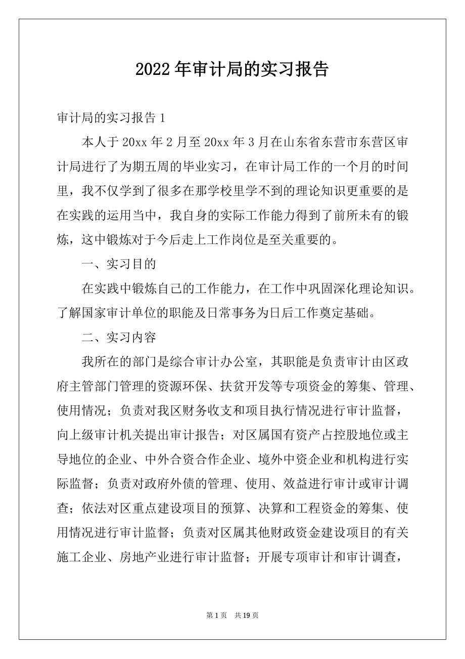 2022年审计局的实习报告.docx_第1页