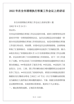 2022年在全市清理执行积案工作会议上的讲话.docx