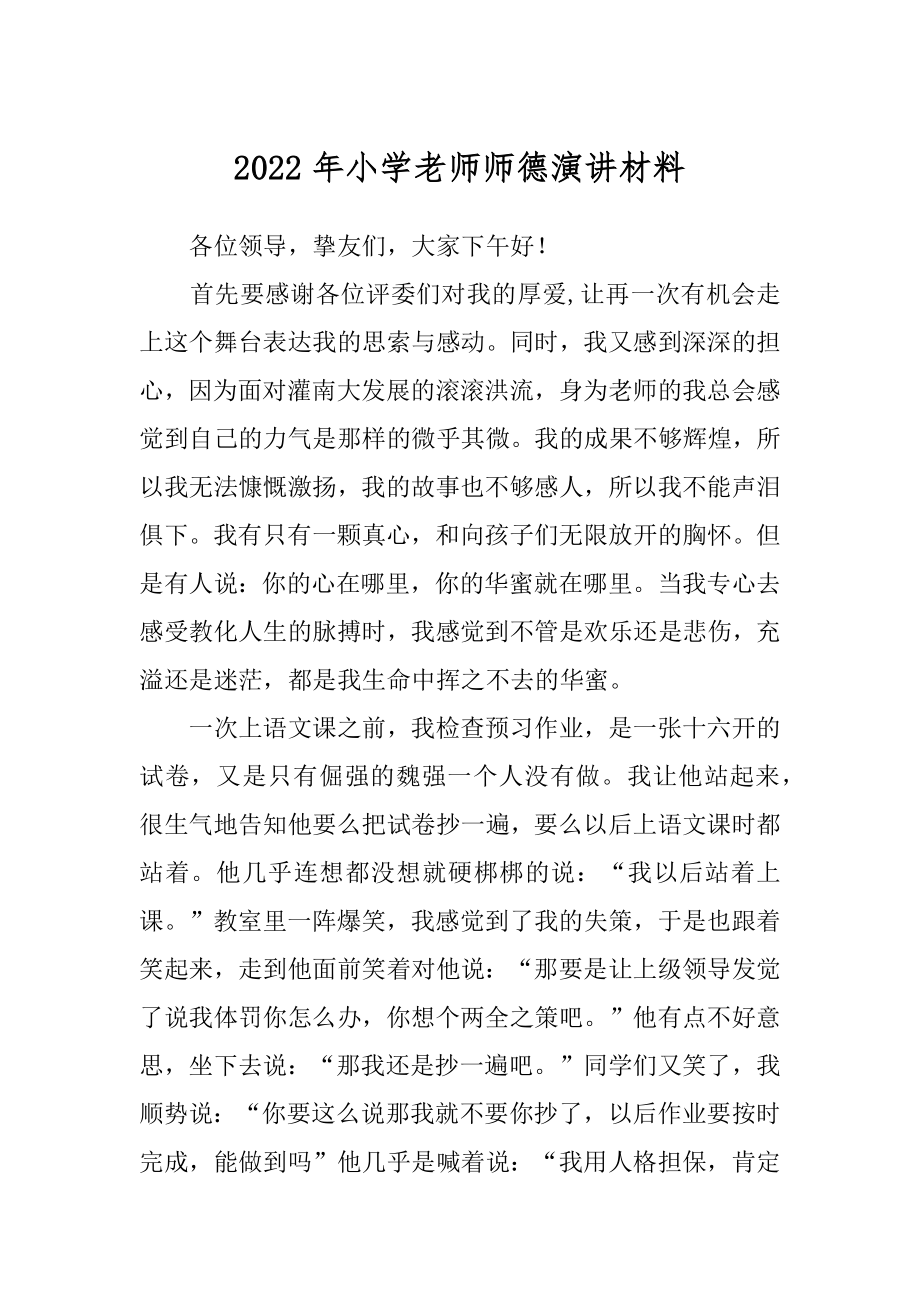 2022年小学老师师德演讲材料.docx_第1页