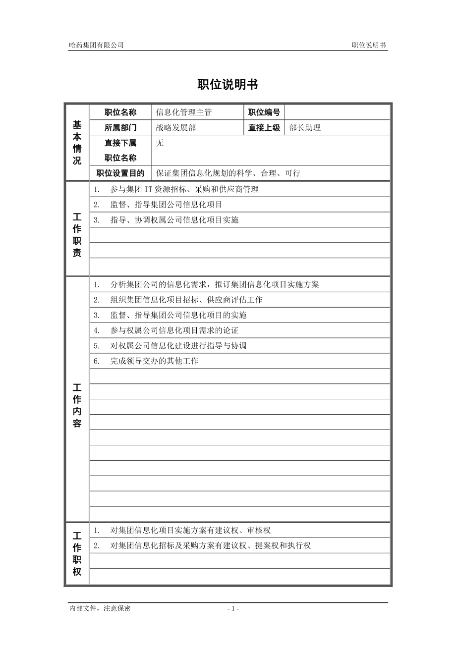 咨询管理战略组织项目麦肯锡工具评估 7战略发展部_信息化管理主管_职位说明书.doc_第1页