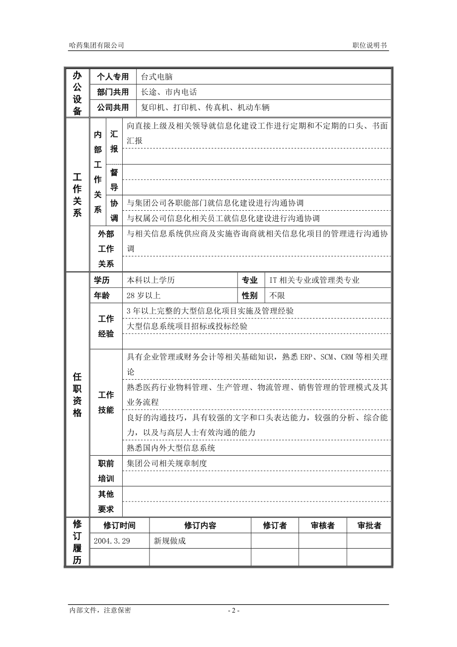 咨询管理战略组织项目麦肯锡工具评估 7战略发展部_信息化管理主管_职位说明书.doc_第2页