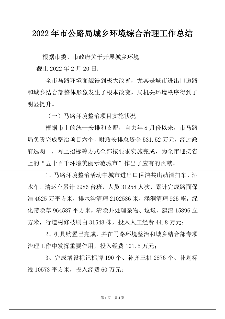 2022年市公路局城乡环境综合治理工作总结例文.docx_第1页