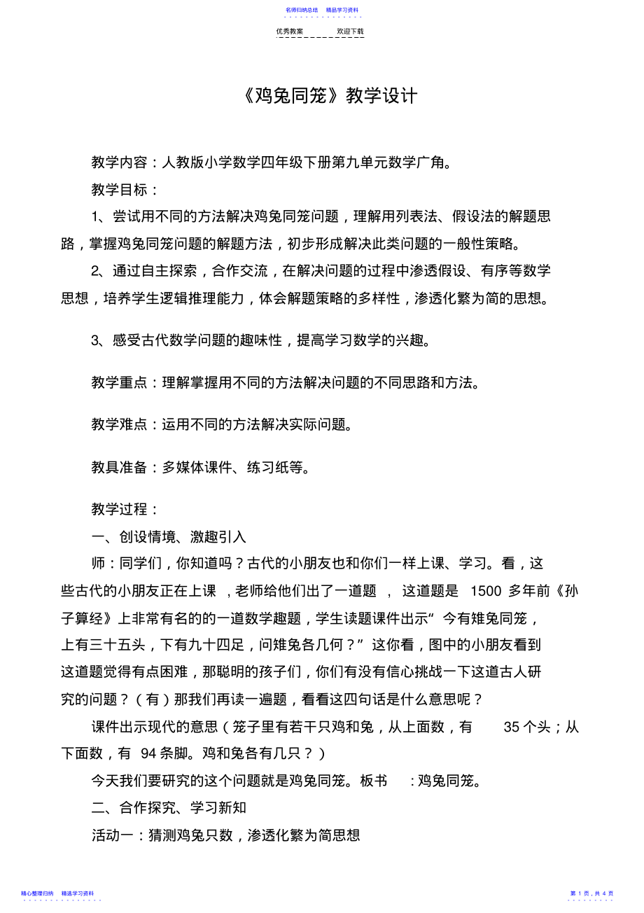 2022年《鸡兔同笼》教学设计 2.pdf_第1页