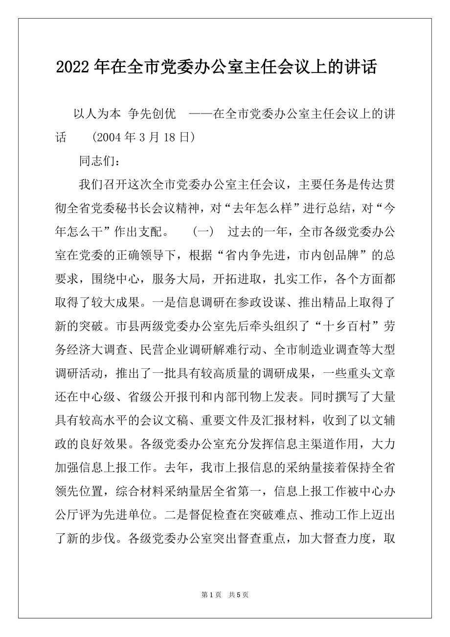 2022年在全市党委办公室主任会议上的讲话例文.docx_第1页