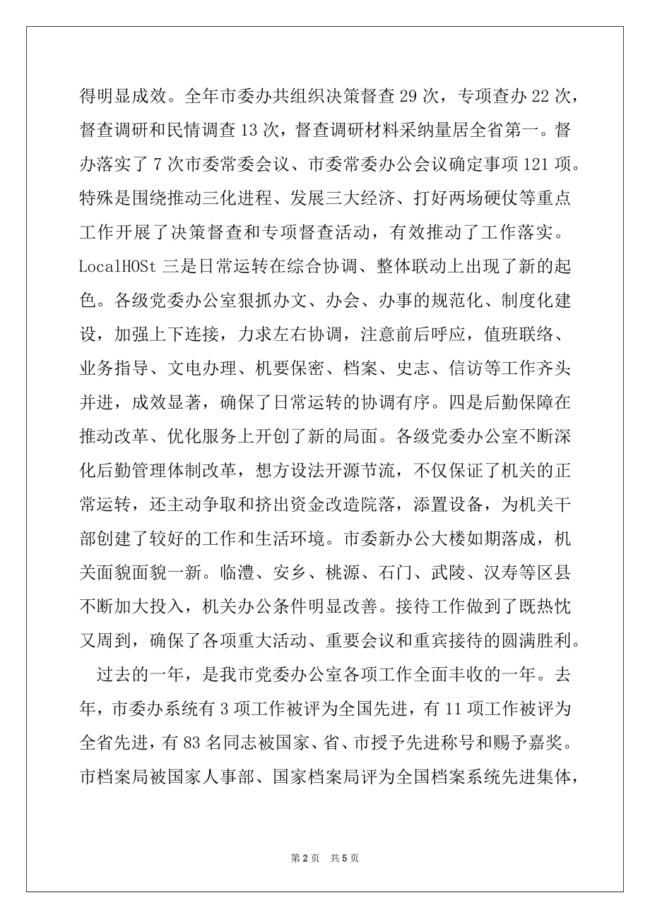 2022年在全市党委办公室主任会议上的讲话例文.docx_第2页