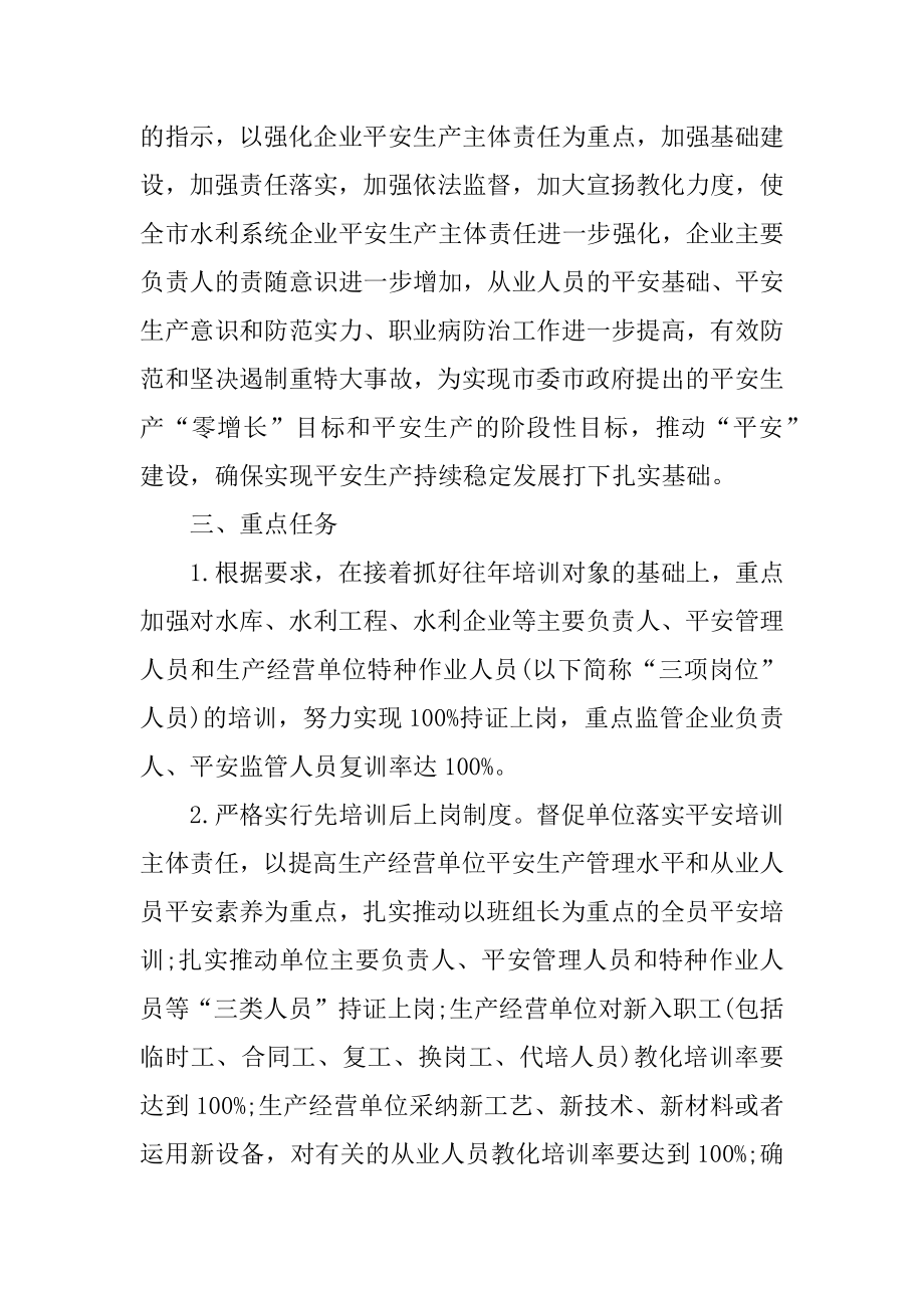 2022年水利局安全生产培训工作计划.docx_第2页