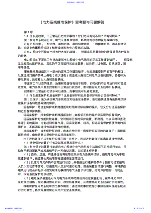 2022年《电力系统继电保护》题与习题解答 .pdf