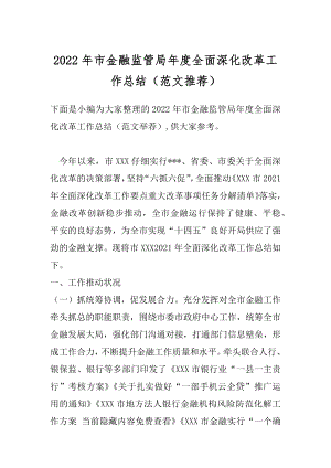 2022年市金融监管局年度全面深化改革工作总结（范文推荐）.docx