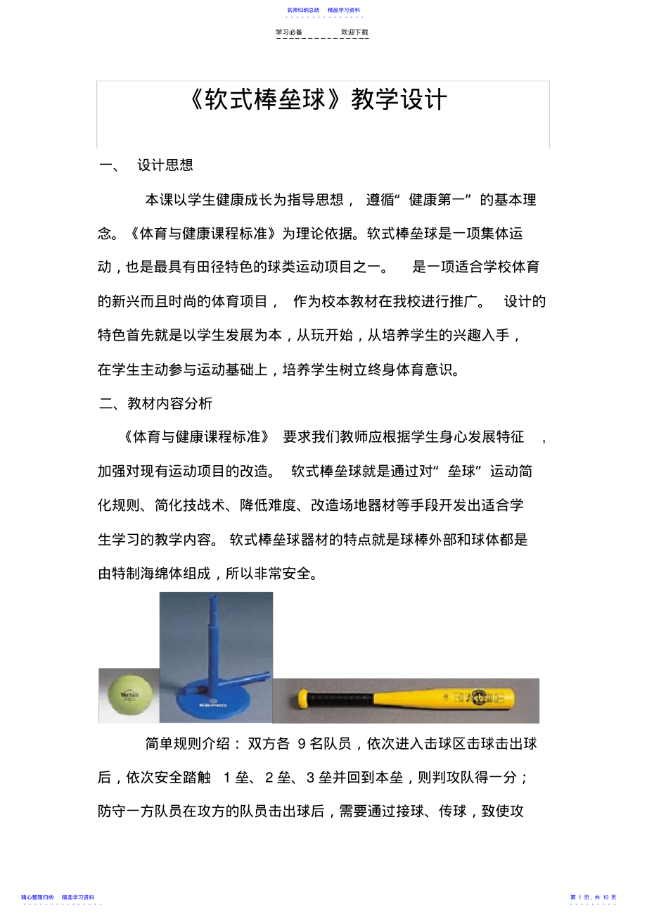 2022年《软式棒垒球》教学设计 .pdf_第1页