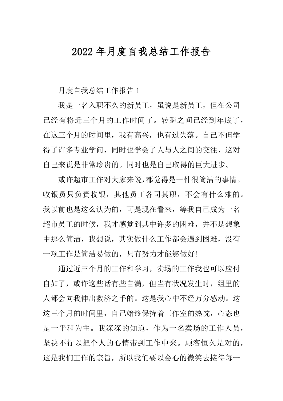 2022年月度自我总结工作报告.docx_第1页