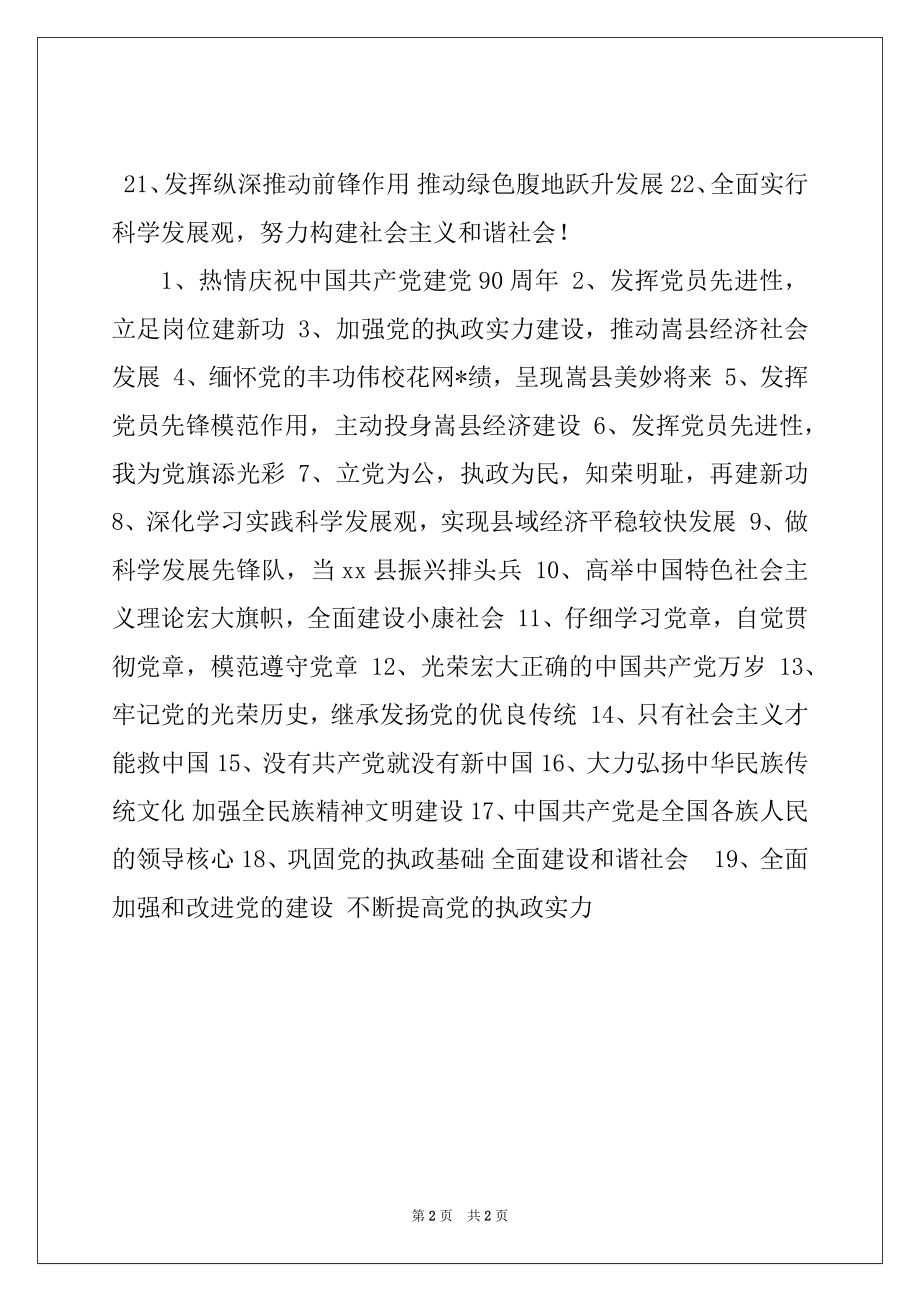 2022年建党90周年单位宣传标语口号大全.docx_第2页