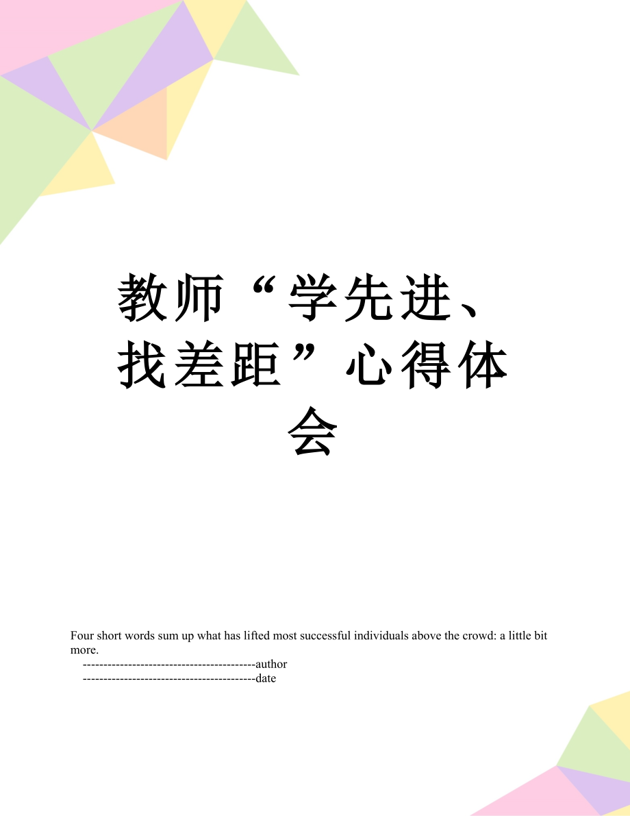 教师“学先进、找差距”心得体会.doc_第1页