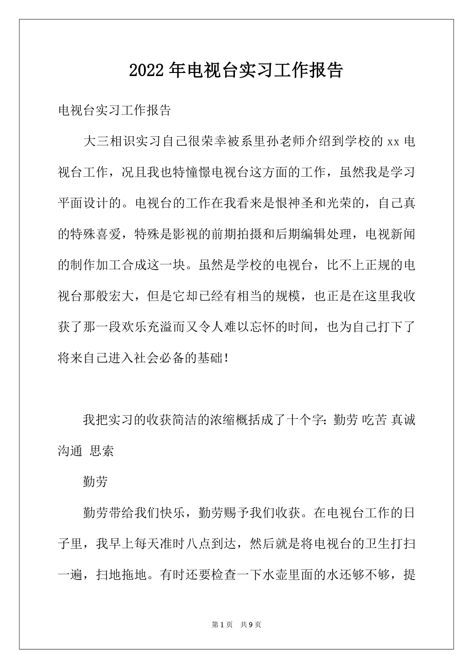 2022年电视台实习工作报告.docx_第1页