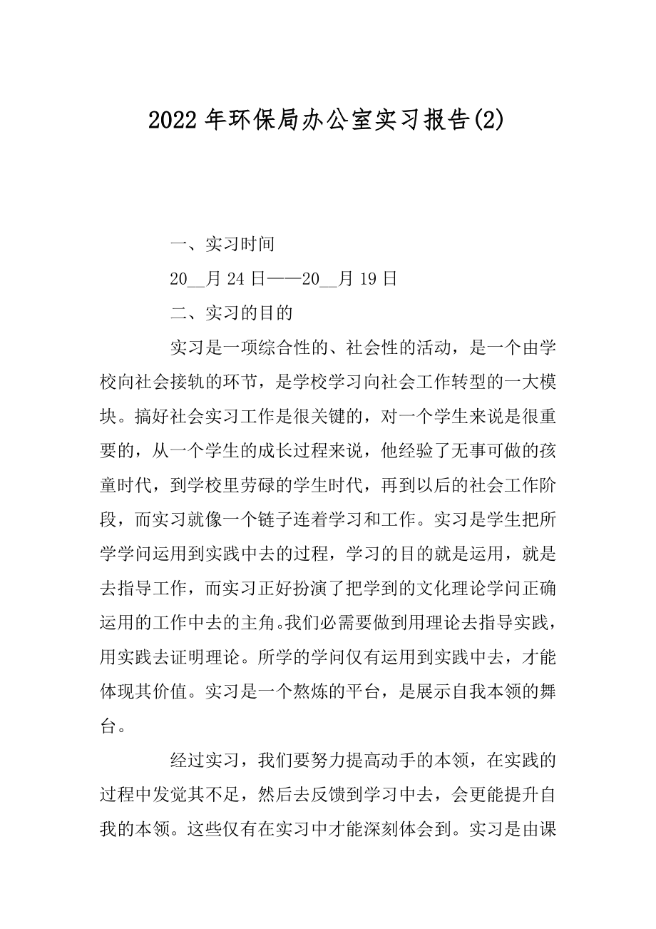 2022年环保局办公室实习报告(2).docx_第1页