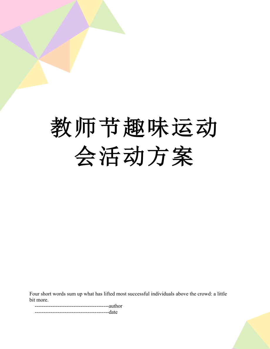 教师节趣味运动会活动方案.doc_第1页