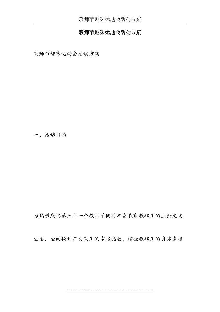 教师节趣味运动会活动方案.doc_第2页