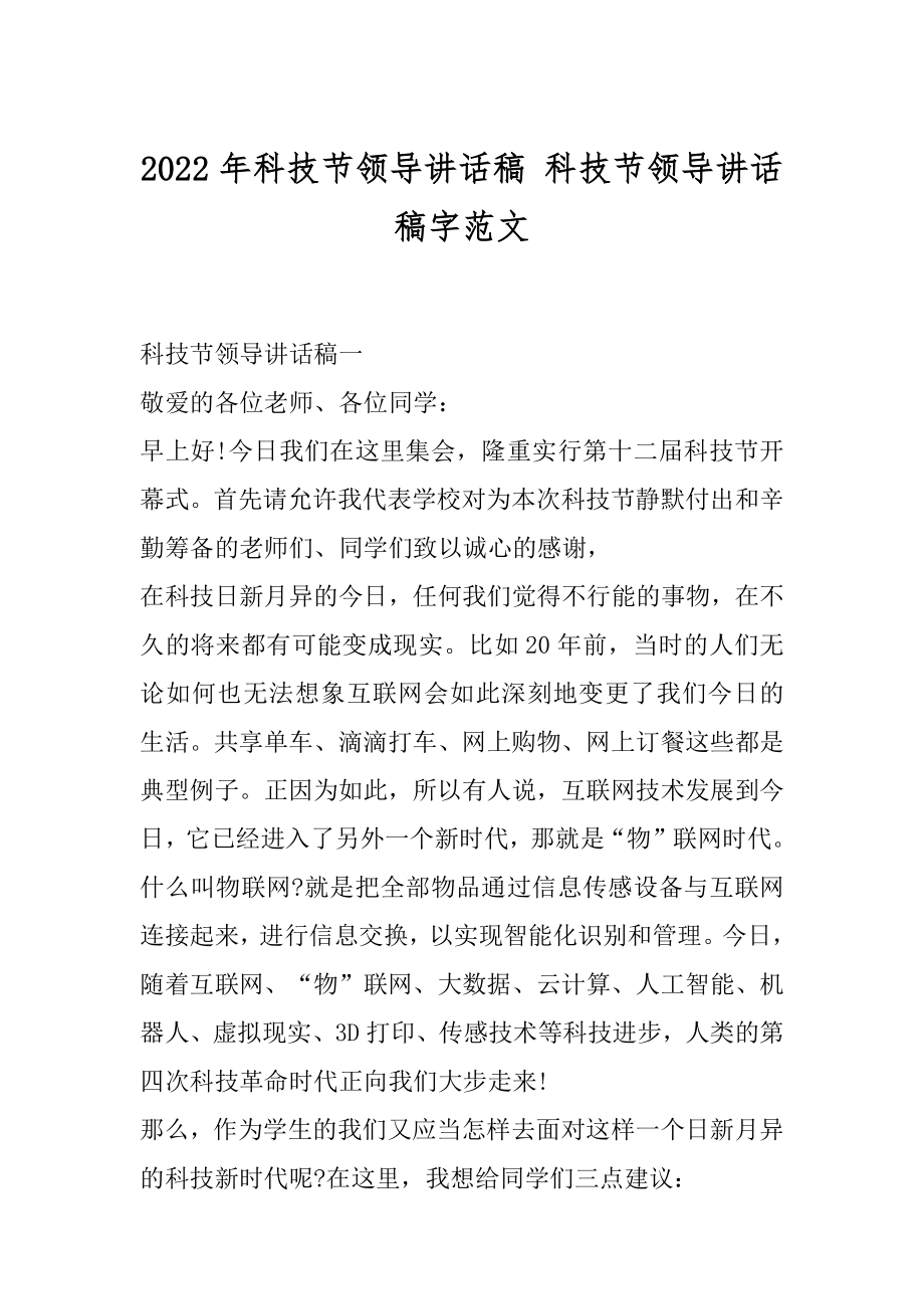 2022年科技节领导讲话稿 科技节领导讲话稿字范文.docx_第1页