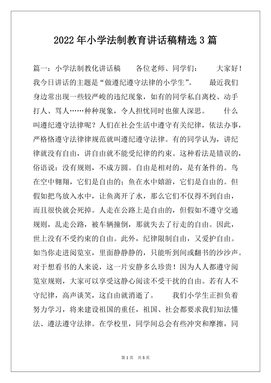 2022年小学法制教育讲话稿精选3篇.docx_第1页