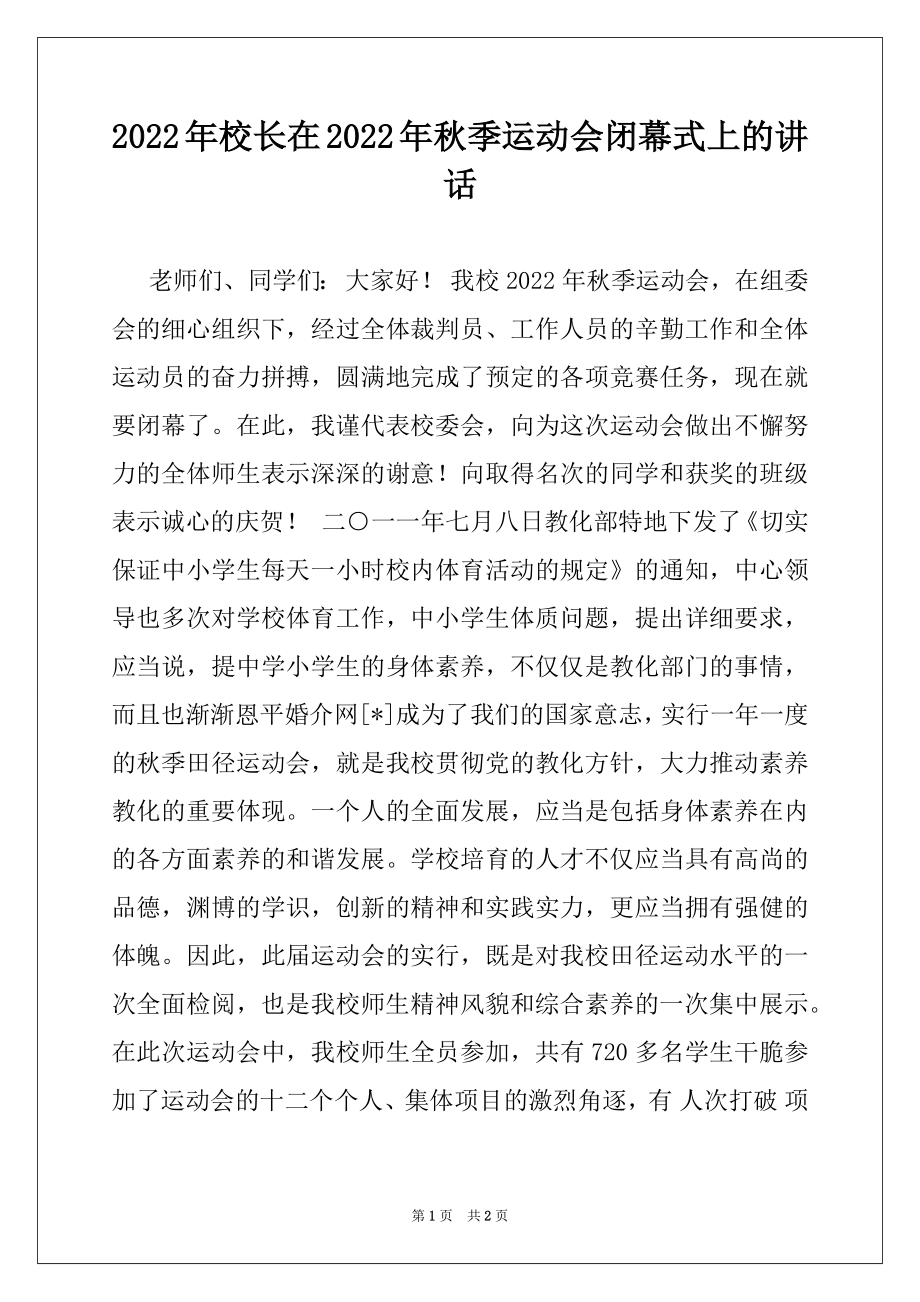 2022年校长在2022年秋季运动会闭幕式上的讲话.docx_第1页