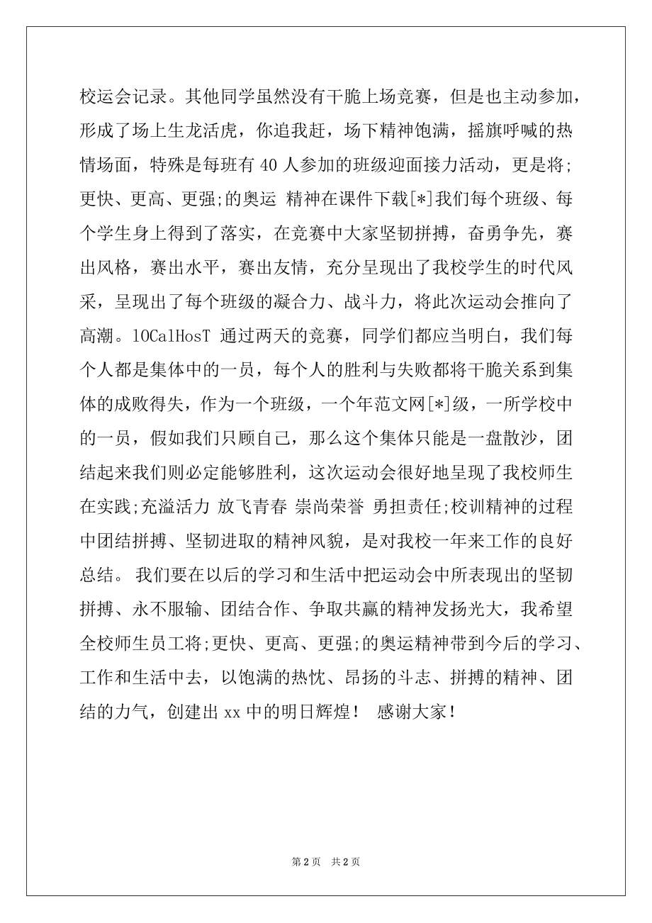 2022年校长在2022年秋季运动会闭幕式上的讲话.docx_第2页