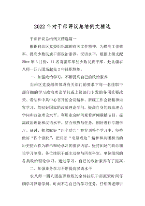 2022年对干部评议总结例文精选.docx