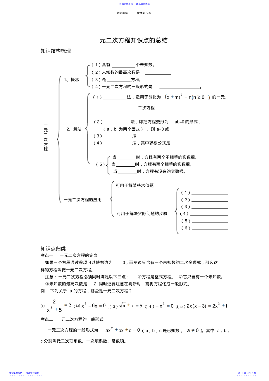 2022年一元二次方程知识点的总结 .pdf_第1页