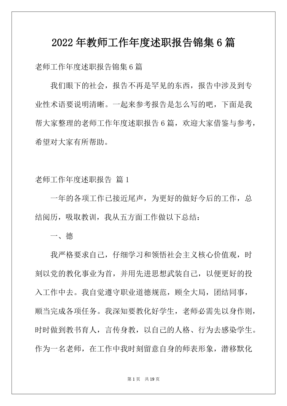 2022年教师工作年度述职报告锦集6篇.docx_第1页