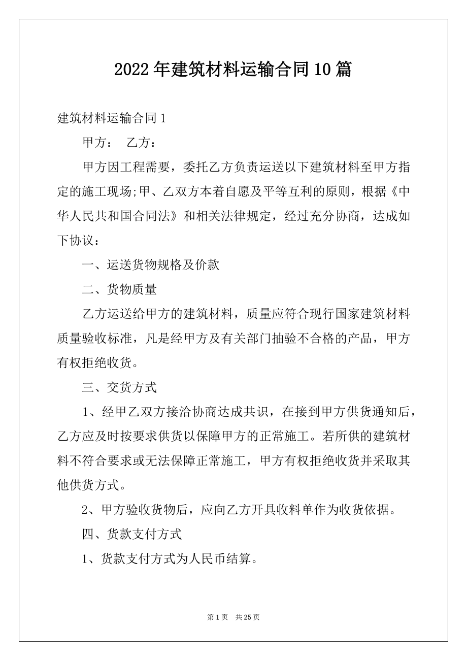 2022年建筑材料运输合同10篇例文.docx_第1页