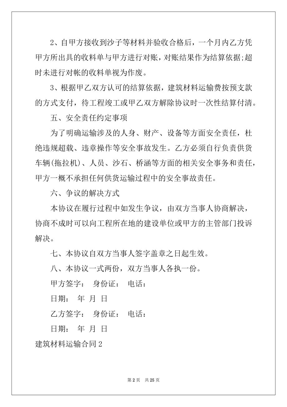 2022年建筑材料运输合同10篇例文.docx_第2页