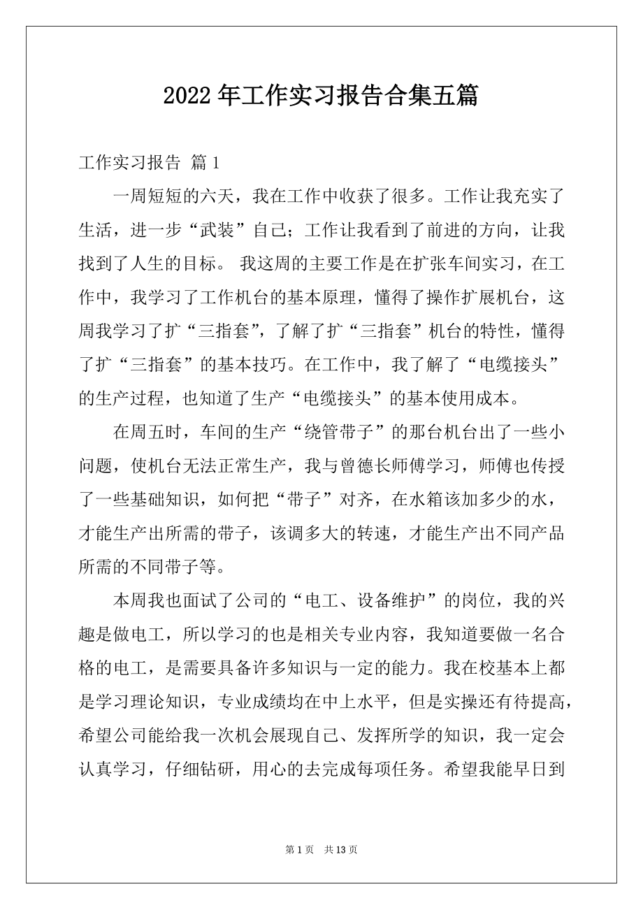 2022年工作实习报告合集五篇例文.docx_第1页