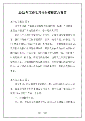 2022年工作实习报告模板汇总五篇例文.docx