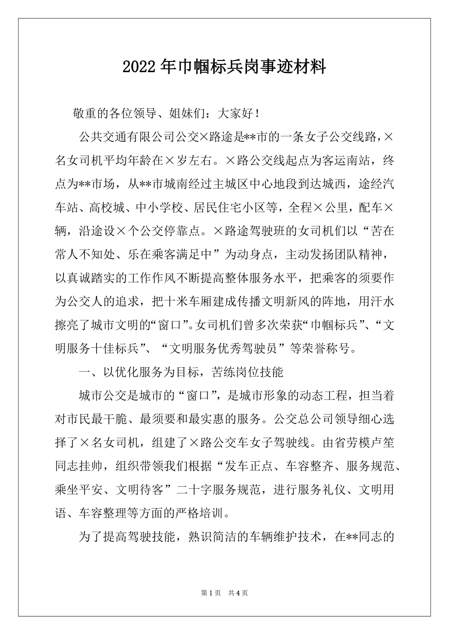 2022年巾帼标兵岗事迹材料.docx_第1页