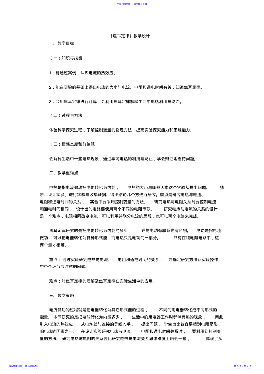 2022年《焦耳定律》教学设计 .pdf_第1页