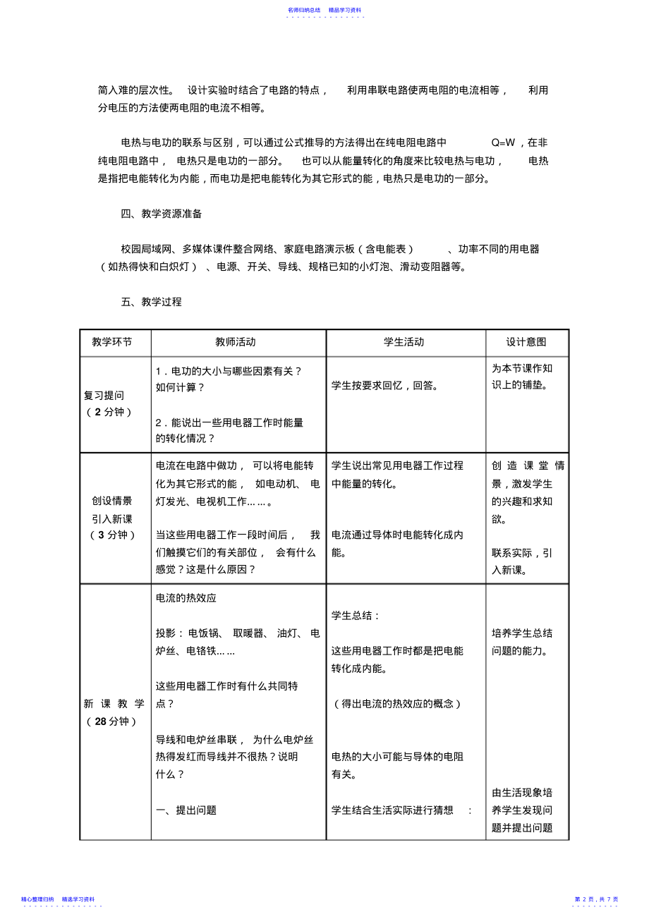 2022年《焦耳定律》教学设计 .pdf_第2页