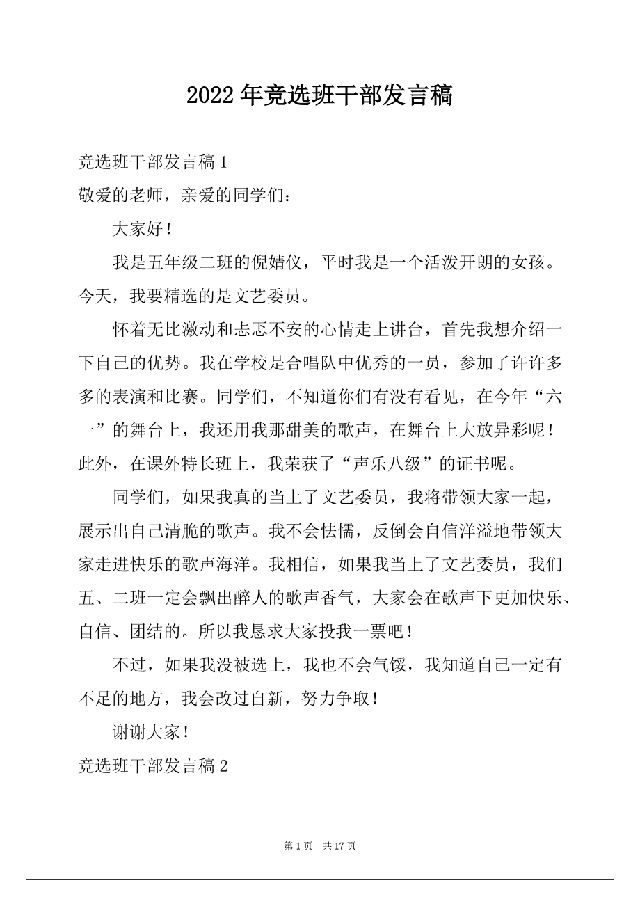 2022年竞选班干部发言稿例文3.docx_第1页