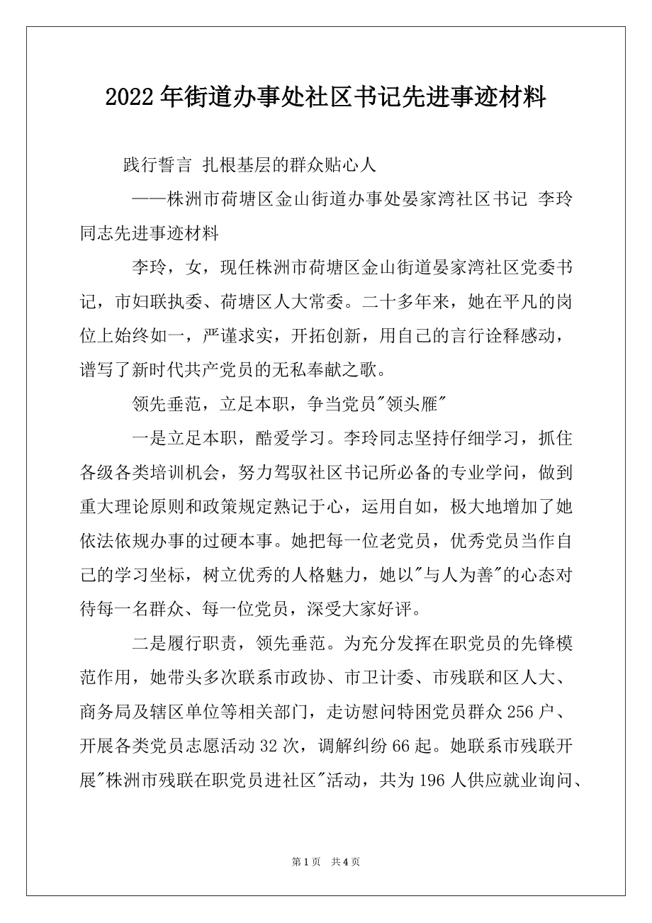 2022年街道办事处社区书记先进事迹材料.docx_第1页