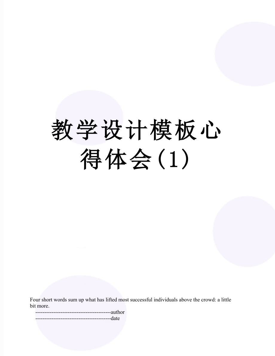 教学设计模板心得体会(1).doc_第1页