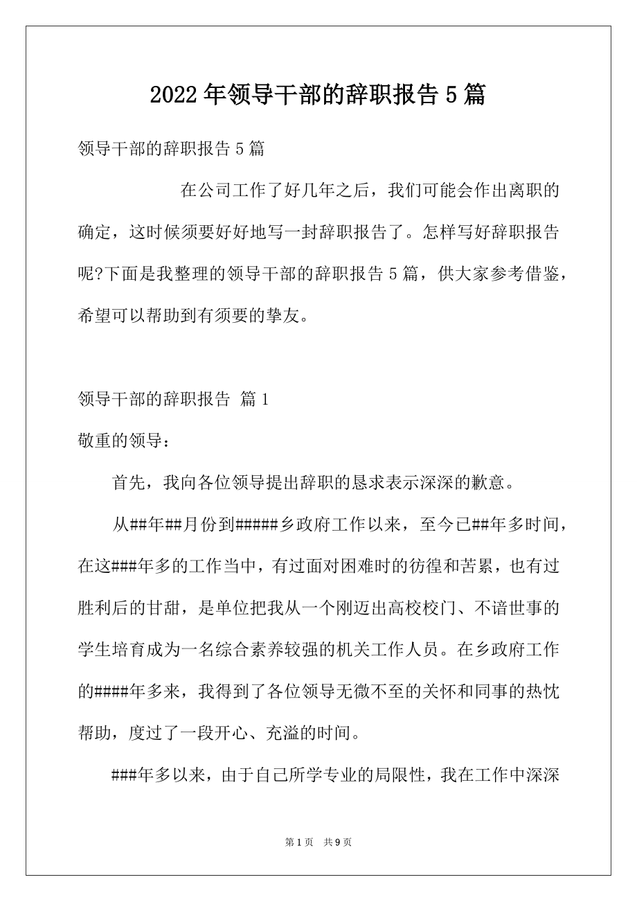 2022年领导干部的辞职报告5篇.docx_第1页