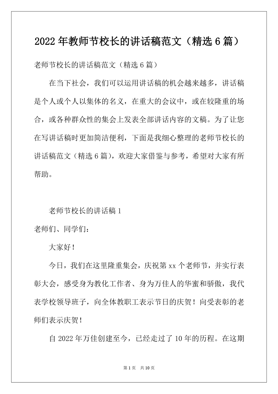 2022年教师节校长的讲话稿范文（精选6篇）.docx_第1页