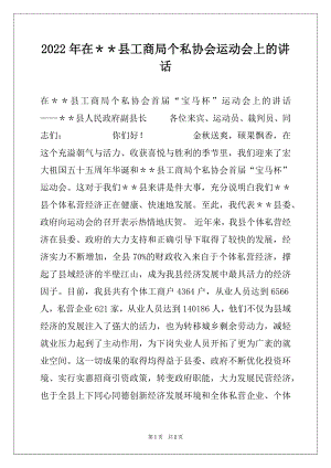 2022年在＊＊县工商局个私协会运动会上的讲话.docx