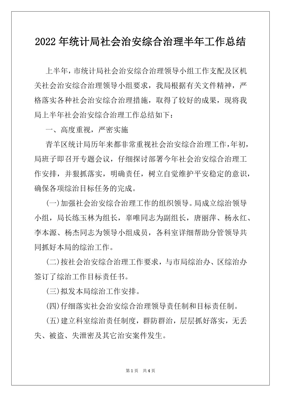 2022年统计局社会治安综合治理半年工作总结.docx_第1页