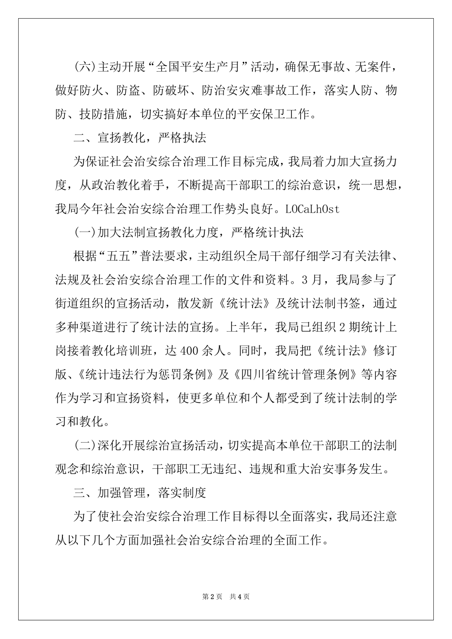 2022年统计局社会治安综合治理半年工作总结.docx_第2页