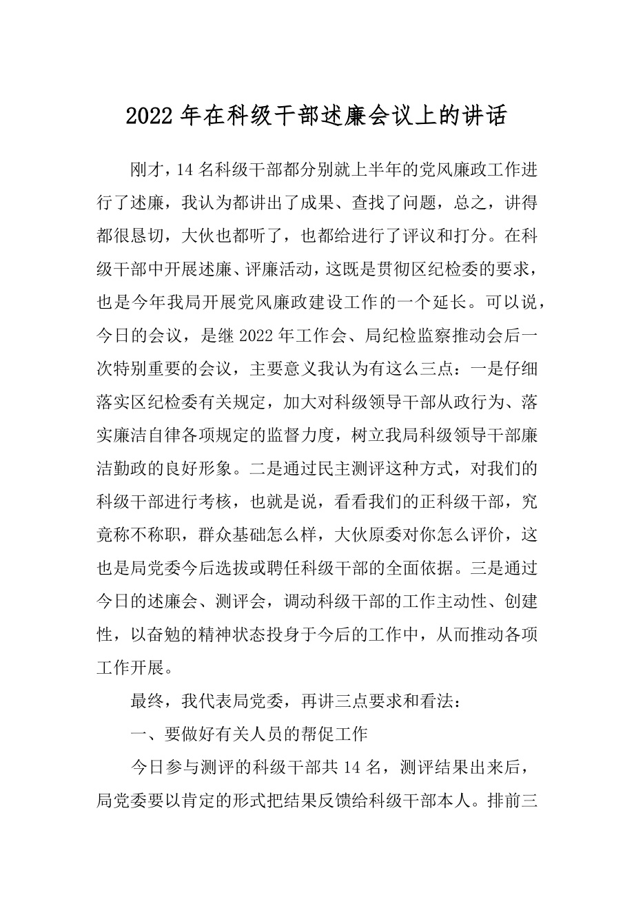 2022年在科级干部述廉会议上的讲话.docx_第1页