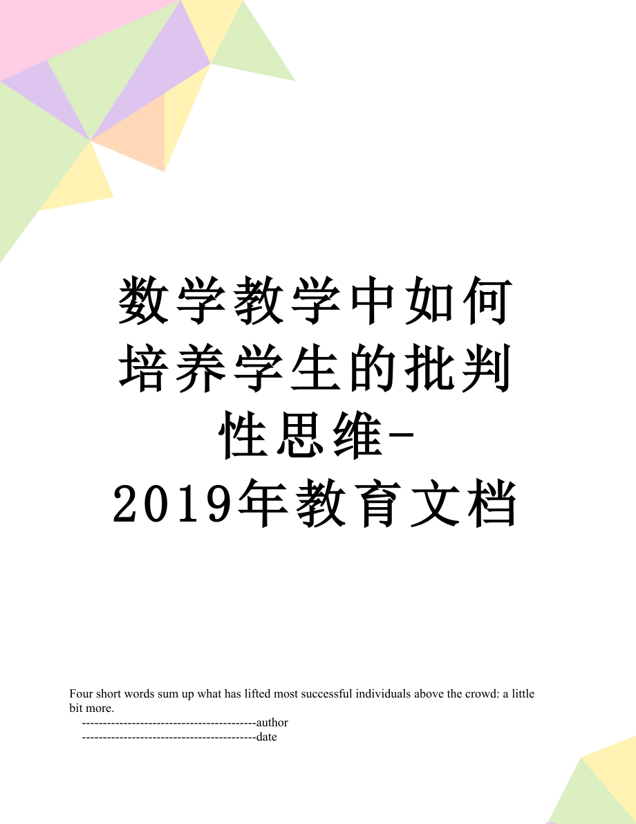 数学教学中如何培养学生的批判性思维-教育文档.doc_第1页