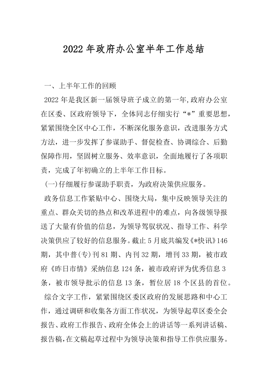 2022年政府办公室半年工作总结.docx_第1页