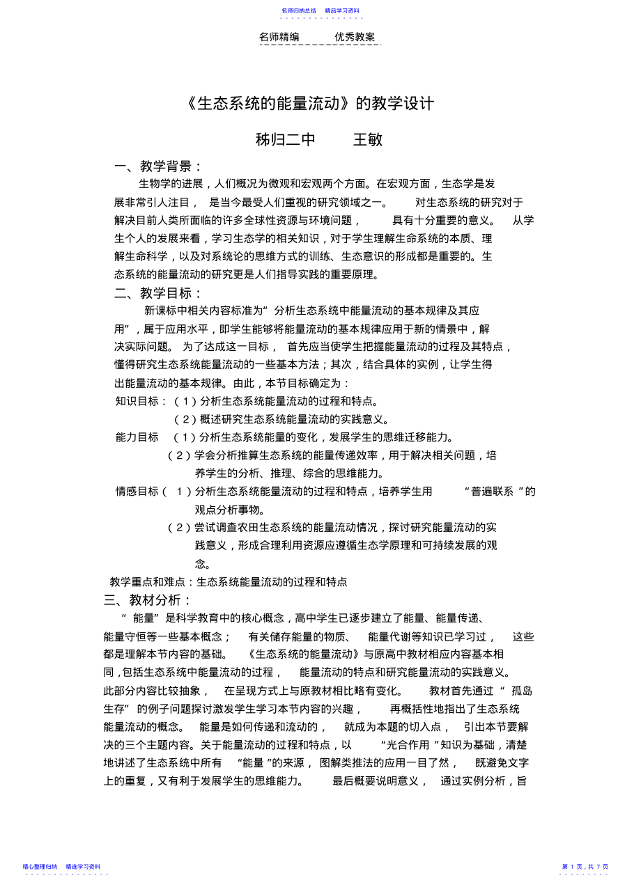 2022年《生态系统的能量流动》的教学设计 .pdf_第1页